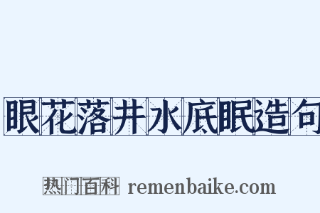 眼花落井水底眠造句是什么意思的图片